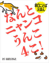 画像をギャラリービューアに読み込む, #おおたにけんたさく #なんとニャンコうんこ４こ！ :9784866515779
