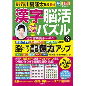 ＃川島隆太　監修 ＃漢字脳活ひらめきパズル　３ ｶﾜｼﾏﾘﾕｳﾀ 文響社 毎日脳活スペシャル 漢字脳活ひらめきパズル③ (毎日脳活スペシャル 漢字脳活ひらめきパズル) : Supervised by Ryuta Kawashima Kanji brain acti : Supervised by Ryuta Kawashima  :9784866515878