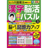 ＃川島隆太　監修 ＃漢字脳活ひらめきパズル　３ ｶﾜｼﾏﾘﾕｳﾀ 文響社 毎日脳活スペシャル 漢字脳活ひらめきパズル③ (毎日脳活スペシャル 漢字脳活ひらめきパズル) : Supervised by Ryuta Kawashima Kanji brain acti : Supervised by Ryuta Kawashima  :9784866515878
