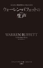 画像をギャラリービューアに読み込む, #デイヴィッド・アンド #ウォーレン・バフェットの生声 :9784866515953
