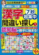 #古賀良彦監修 #７秒超集中漢字間違い探し１ :9784866516004