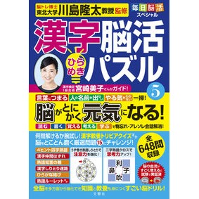 ＃川島隆太　監修 ＃漢字脳活ひらめきパズル　５ ｶﾜｼﾏﾘﾕｳﾀ 文響社 毎日脳活スペシャル 漢字脳活ひらめきパズル⑤ : Supervised by Ryuta Kawashima Kanji brain activity inspiration puzzle 5 :9784866516011
