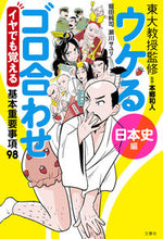 画像をギャラリービューアに読み込む, #本郷和人 #ウケるゴロ合わせ日本史編 :9784866516172
