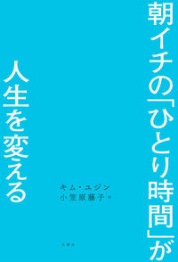 #キム・ユジン #朝イチの「ひとり時間」が人生を変える :9784866516196