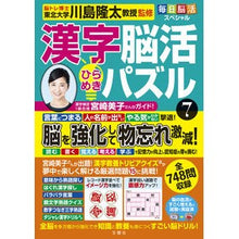 画像をギャラリービューアに読み込む, ＃川島隆太 ＃漢字脳活ひらめきパズル　７ ｶﾜｼﾏﾘﾕｳﾀ 文響社 毎日脳活スペシャル 漢字脳活ひらめきパズル⑦ : Ryuta Kawashima Kanji brain activity inspiration puzzle 7 :9784866516202
