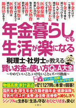 画像をギャラリービューアに読み込む, #文響社 #年金暮らしでも生活が楽になる :9784866516226
