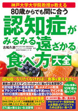 画像をギャラリービューアに読み込む, #古和久朋 #認知症がみるみる遠ざかる食べ方大全 :9784866516233
