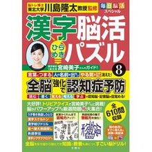 画像をギャラリービューアに読み込む, ＃川島隆太 ＃漢字脳活ひらめきパズル　８ ｶﾜｼﾏﾘﾕｳﾀ 文響社 毎日脳活スペシャル 漢字脳活ひらめきパズル⑧ : Ryuta Kawashima Kanji brain activity inspiration puzzle 8 :9784866516240
