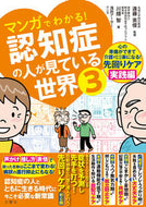 #遠藤英俊 #認知症の人が見ている世界３ :9784866516264