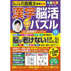＃川島隆太 ＃漢字脳活ひらめきパズル　９ ｶﾜｼﾏﾘﾕｳﾀ 文響社 毎日脳活スペシャル 漢字脳活ひらめきパズル⑨ : Ryuta Kawashima Kanji brain activity inspiration puzzle 9 :9784866516332