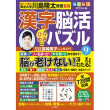 画像をギャラリービューアに読み込む, ＃川島隆太 ＃漢字脳活ひらめきパズル　９ ｶﾜｼﾏﾘﾕｳﾀ 文響社 毎日脳活スペシャル 漢字脳活ひらめきパズル⑨ : Ryuta Kawashima Kanji brain activity inspiration puzzle 9 :9784866516332

