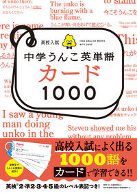 #文響社 #高校入試中学うんこ英単語カード１０００