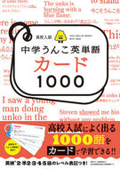 #文響社 #高校入試中学うんこ英単語カード１０００