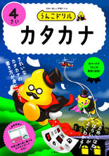 画像をギャラリービューアに読み込む, #文響社 #うんこドリルカタカナ４さい :9784866516455
