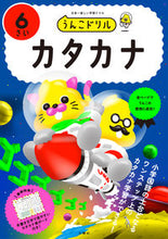 画像をギャラリービューアに読み込む, #文響社 #うんこドリルカタカナ６さい
