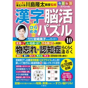 ＃川島隆太 ＃漢字脳活ひらめきパズル　１０ ｶﾜｼﾏﾘﾕｳﾀ 文響社 毎日脳活スペシャル 漢字脳活ひらめきパズル⑩ : Ryuta Kawashima Kanji brain activity inspiration puzzle 10 :9784866516523