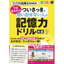 画像をギャラリービューアに読み込む, ＃川島隆太 ＃ついさっきを思い出せない人の記憶力ド　１ ｶﾜｼﾏﾘﾕｳﾀ --- 文響社 毎日脳活スペシャル １分見るだけ！ ついさっきを思い出せない人の記憶力ドリル大全１ : Ryuta Kawashima Memory of people who can't  : Ryuta Kawashima Memory of peop :9784866516530
