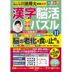＃川島隆太 ＃漢字脳活ひらめきパズル　１１ ｶﾜｼﾏﾘﾕｳﾀ 文響社 毎日脳活スペシャル 漢字脳活ひらめきパズル⑪ : Ryuta Kawashima Kanji brain activity inspiration puzzle 11 :9784866516547