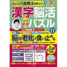 画像をギャラリービューアに読み込む, ＃川島隆太 ＃漢字脳活ひらめきパズル　１１ ｶﾜｼﾏﾘﾕｳﾀ 文響社 毎日脳活スペシャル 漢字脳活ひらめきパズル⑪ : Ryuta Kawashima Kanji brain activity inspiration puzzle 11 :9784866516547
