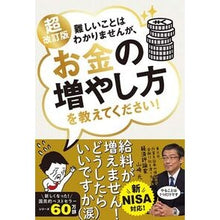 画像をギャラリービューアに読み込む, ＃山崎元 ＃お金の増やし方を教えてください！ ﾔﾏｻﾞｷﾊｼﾞﾒ 文響社 新NISA対応 超改訂版 難しいことはわかりませんが、お金の増やし方を教えてください！ : Hajime Yamazaki Please tell me how to make more m : Hajime Yamazaki Please tell me :9784866516707
