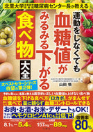 #山田悟 #血糖値がみるみる下がる食べ物大全 ﾔﾏﾀﾞｻﾄﾙ 文響社 :9784866516783