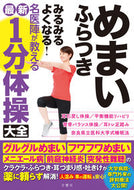 #文響社 #めまいふらつきみるみるよくなる！名医陣が