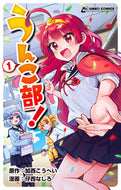 #加西こうへい #うんこ部！１ :9784866516912