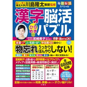 ＃川島隆太 ＃漢字脳活ひらめきパズル　１４ ｶﾜｼﾏﾘﾕｳﾀ 文響社 毎日脳活スペシャル 漢字脳活ひらめきパズル⑭ : Ryuta Kawashima Kanji brain activity inspiration puzzle 14 :9784866516936