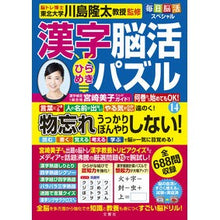画像をギャラリービューアに読み込む, ＃川島隆太 ＃漢字脳活ひらめきパズル　１４ ｶﾜｼﾏﾘﾕｳﾀ 文響社 毎日脳活スペシャル 漢字脳活ひらめきパズル⑭ : Ryuta Kawashima Kanji brain activity inspiration puzzle 14 :9784866516936
