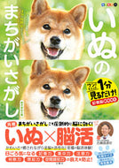 #古賀良彦 #いぬのまちがいさがし柴犬多めの巻 :9784866517063