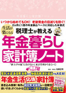 #佐藤正明 #生活が楽になる年金暮らし家計簿ノート