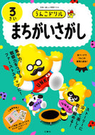 #文響社 #うんこドリルまちがいさがし３さい