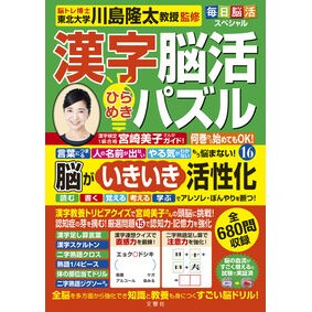 ＃川島隆太 ＃漢字脳活ひらめきパズル　１６ ｶﾜｼﾏﾘﾕｳﾀ --- 文響社 毎日脳活スペシャル 漢字脳活ひらめきパズル⑯ : Ryuta Kawashima Kanji brain activity inspiration puzzle 16 :9784866517186