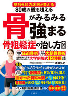 #猪瀬弘之 #骨がみるみる強まる骨粗鬆症の治し方大全 :9784866517193