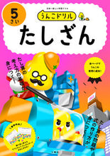 画像をギャラリービューアに読み込む, #文響社 #うんこドリルたしざん５さい

