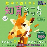 #ダニエル・ネイヤーイ #数字に強くなる知育シールブックどうぶつ