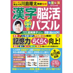 ＃川島隆太 ＃漢字脳活ひらめきパズル　１８ ｶﾜｼﾏﾘﾕｳﾀ --- 文響社 毎日脳活スペシャル 漢字脳活ひらめきパズル⑱ : Ryuta Kawashima Kanji brain activity inspiration puzzle 18 :9784866517513