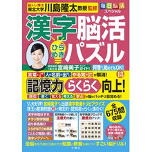 画像をギャラリービューアに読み込む, ＃川島隆太 ＃漢字脳活ひらめきパズル　１８ ｶﾜｼﾏﾘﾕｳﾀ --- 文響社 毎日脳活スペシャル 漢字脳活ひらめきパズル⑱ : Ryuta Kawashima Kanji brain activity inspiration puzzle 18 :9784866517513
