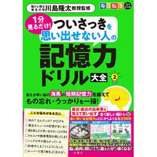 画像をギャラリービューアに読み込む, ＃川島隆太 ＃ついさっきを思い出せない人の記憶力ド　２ ｶﾜｼﾏﾘﾕｳﾀ --- 文響社 毎日脳活スペシャル １分見るだけ！ ついさっきを思い出せない人の記憶力ドリル大全２ : Ryuta Kawashima Memory of people who can't  : Ryuta Kawashima Memory of peop :9784866517544
