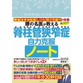 ＃西良浩一 ＃腰の名医が教える脊柱管狭窄症自力克服ノー ｻｲﾘﾖｳｺｳｲﾁ :9784866518398