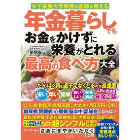 ＃新開省二 ＃年金暮らしでもお金をかけずに栄養がとれる ｼﾝｶｲｼﾖｳｼﾞ :9784866518497
