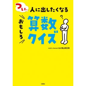 ＃横山明日希 ＃つい、人に出したくなるおもしろ算数クイズ ﾖｺﾔﾏｱｽｷ :9784866518657
