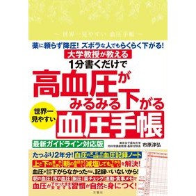 ＃市原淳弘 ＃世界一見やすい血圧手帳 ｲﾁﾊﾗｱﾂﾋﾛ :9784866519043