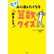 ＃横山明日希 ＃今すぐ人に出したくなるおもしろ算数クイズ ﾖｺﾔﾏｱｽｷ :9784866519708