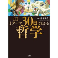 ＃青木滋之 ＃１日１テーマ３０日でわかる哲学 ｱｵｷｼｹﾞﾕｷ :9784866519814