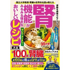 ＃上月正博 ＃腎機能がみるみる強まるおいしいレシピ大全 ｺｳﾂﾞｷﾏｻﾋﾛ :9784866519838
