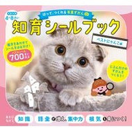 ＃知育シールブック　ベストにゃんこ編 :9784866519975