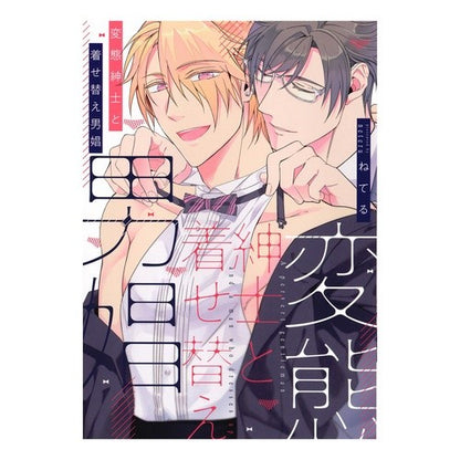 変態紳士と着せ替え男娼 Perverted gentleman and dress-up male prostitute