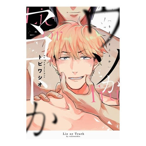 ウソかマコトか Is it a lie or Makoto?