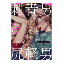 画像をギャラリービューアに読み込む, 刺青男と尻軽男
